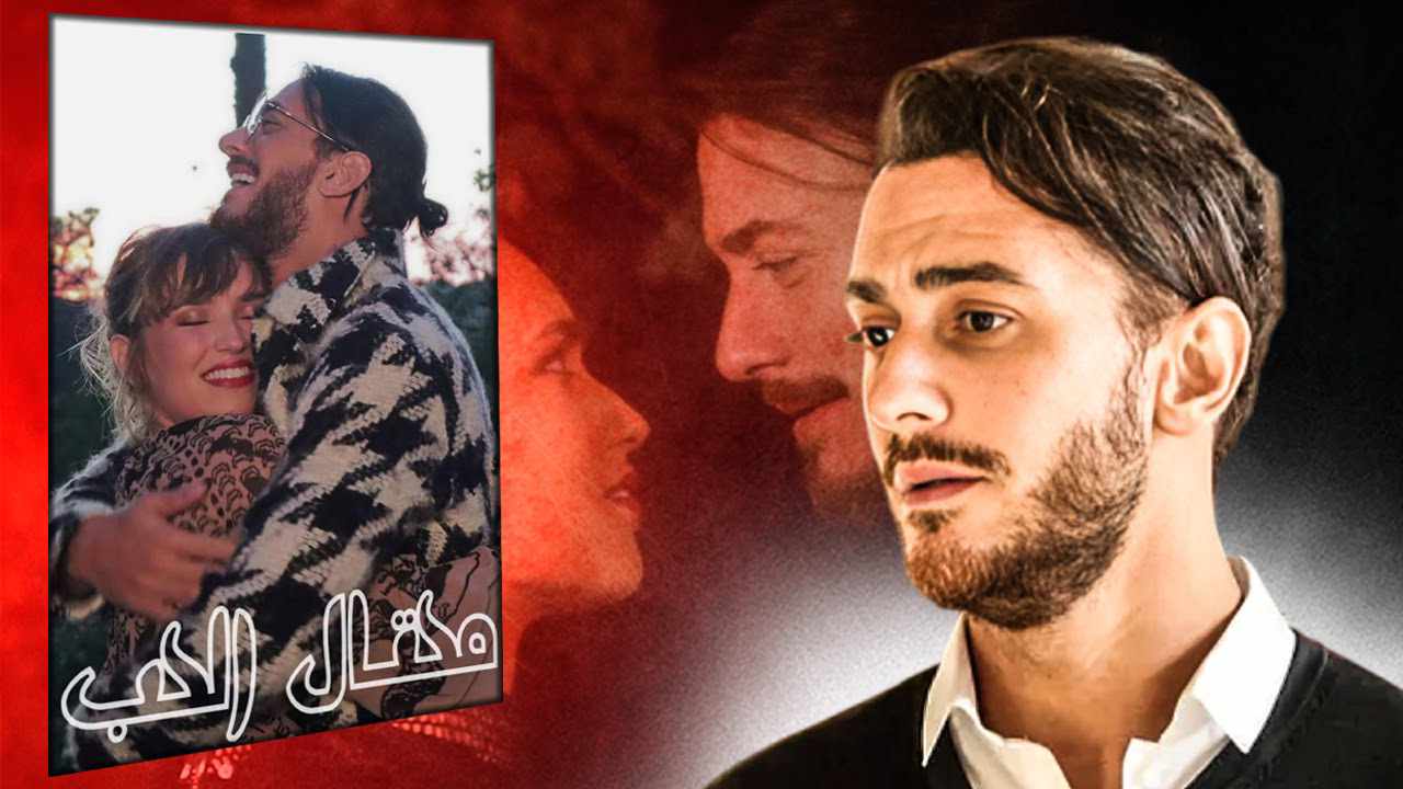 "محتال الحب" .. سعد لمجرد