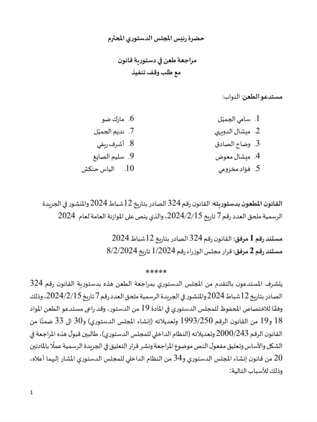 طعن من نواب الكتائب وتجدّد وتحالف التغيير بقانون الموازنة.