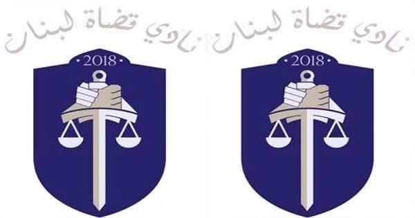 “بعيداً عن الحلول الترقيعية”: بيان من “نادي قضاة قضاة