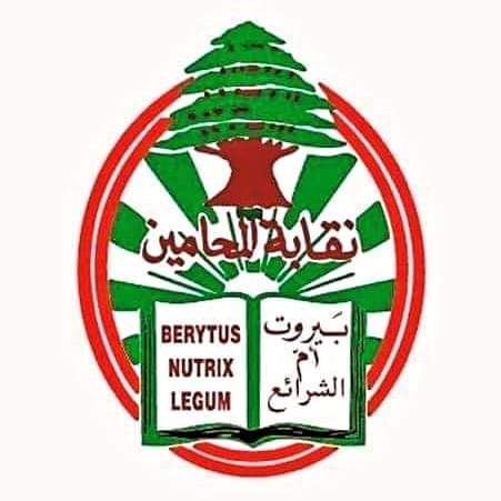 مجلس نقابة محامي بيروت شجب الاعتداء على خلف ومحامين