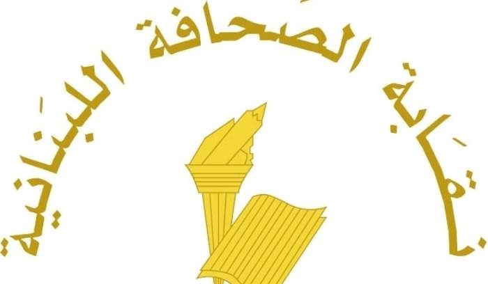 نقابة المحررين: يمكن تسديد الاشتراكات عبر شركة تحويل الاموال