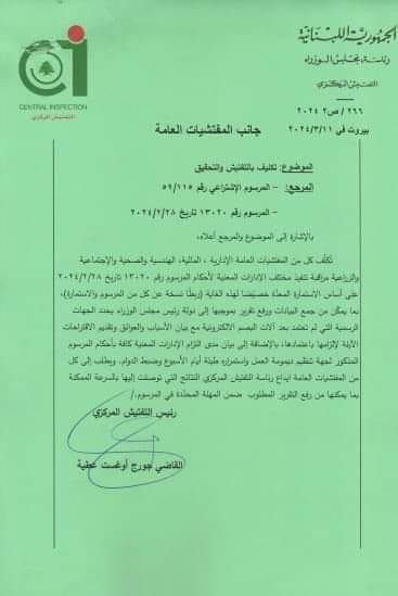 بيانٌ لرئاسة التفتيش المركزي... ماذا جاء فيه؟