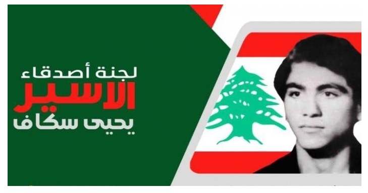 لجنة أصدقاء الأسير سكاف في يوم الأرض: للتمسك بخيار المقاومة والكفاح المسلح