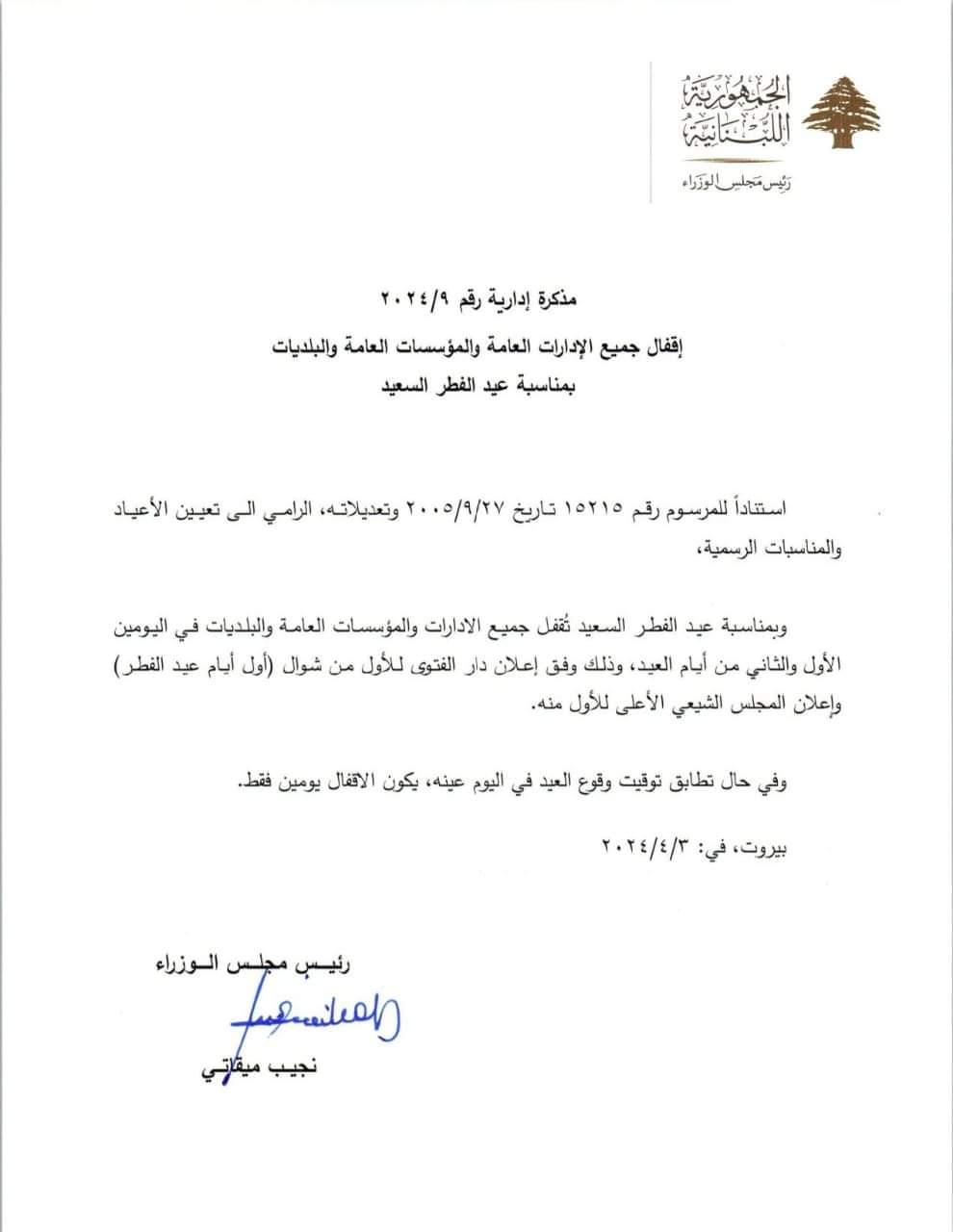 مذكرة باقفال الادارات المؤسسات العامة والبلديات في عيد الفطر