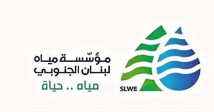 من مؤسسة “مياه لبنان الجنوبي”: توضيحٌ عاجل ومهم.