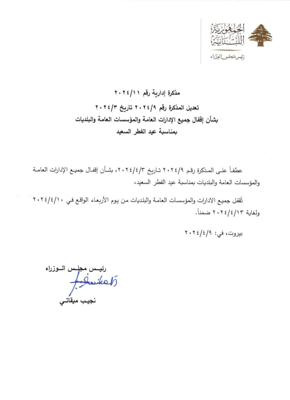 مذكرة حكومية بتعديل عطلة عيد الفطر.