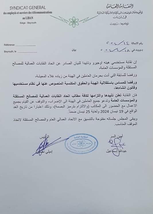 نقابة مستخدمي هيئة “أوجيرو” الى الإضراب الغد