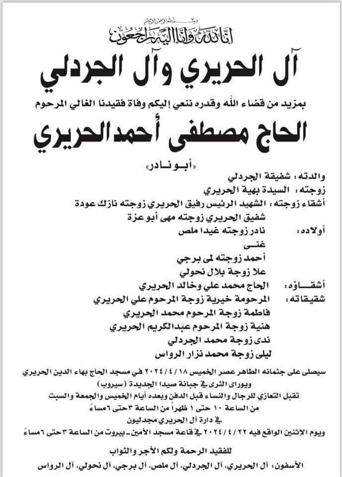 بهية_الحريري والعائلة تتقبلان التعازي الإثنين في منزل الرئيس الحريري في بيت الوسط