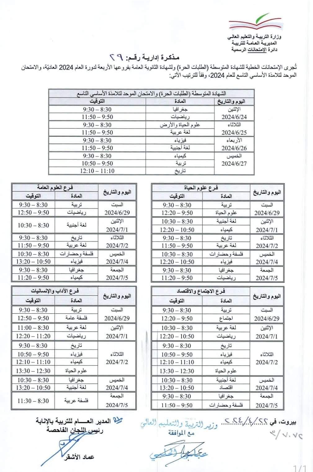 أصدرت وزارة التربية والتعليم العالي مذكرة تحدد مواعيد إجراء الإمتحانات