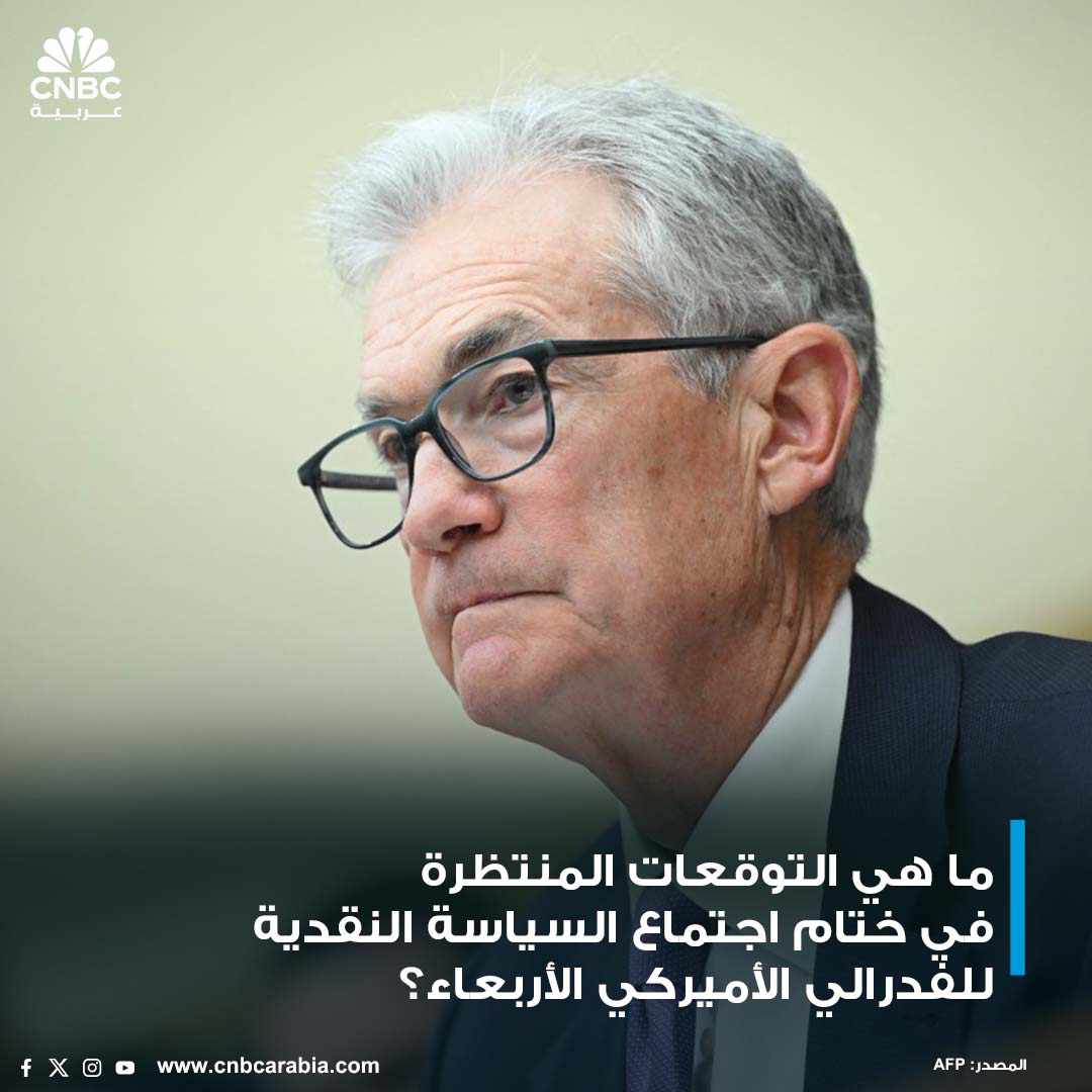 قناة CNBC عربية في مواجهة التضخم العنيد الذي أثار المخاوف بشأن اتجاهات السياسة النقدية في الولايات المتحدة، وقع الفدرالي الأميركي في شرك الثبات على موقفه في اتباع سياسة الي