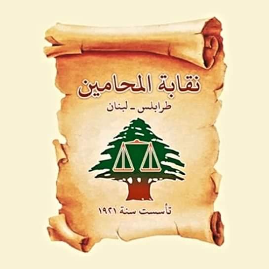 مجلس نقابة المحامين في طرابلس: ما تم تداوله من أخبار تطال الكرامة الشخصية لأحد القضاة و إحدى المحاميات عار عن الصحة وسنتقدم بشكوى بحق الفاعلين