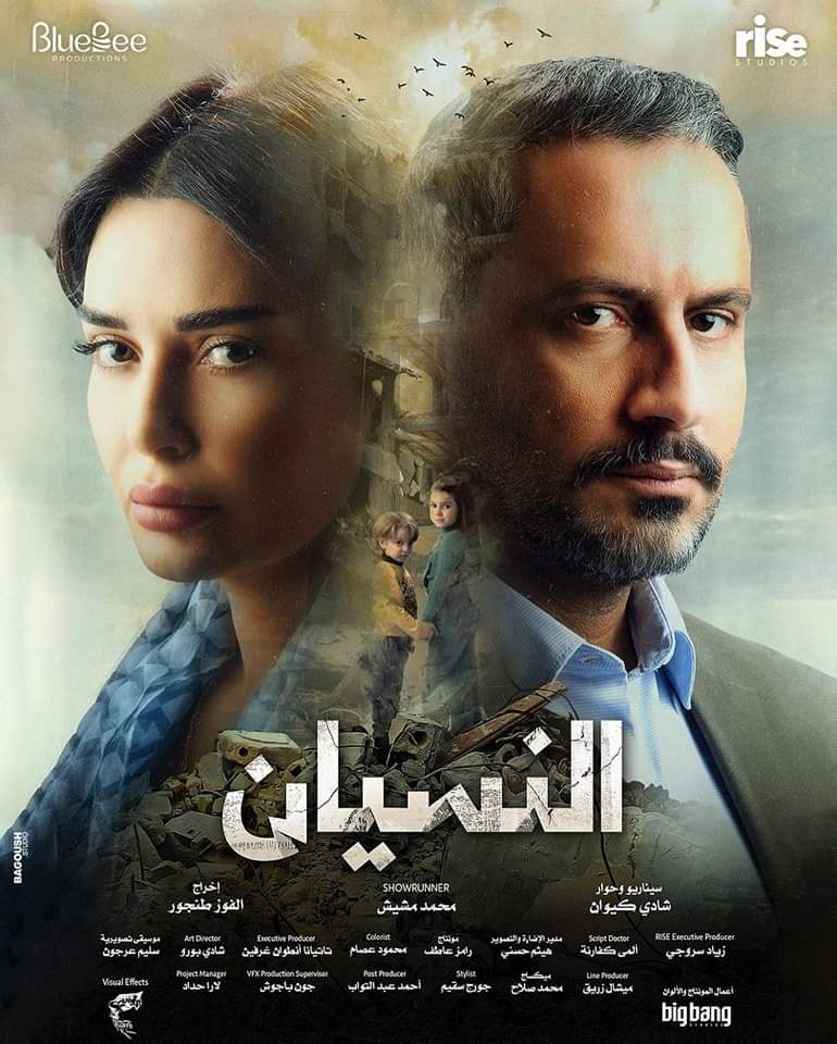 مسلسل "النسيان" يجمع سيرين عبد النور لأول مرة بالنجم قيس الشيخ نجيب