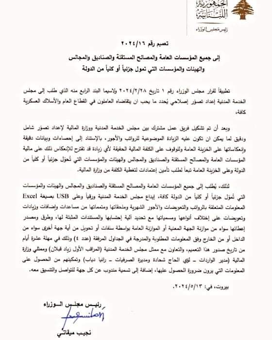 تعميم إلى المؤسسات العامة والمصالح المستقلة