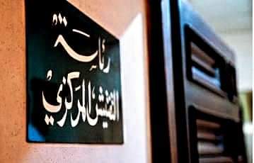 بيان من التفتيش المركزي: ماذا جاء فيه