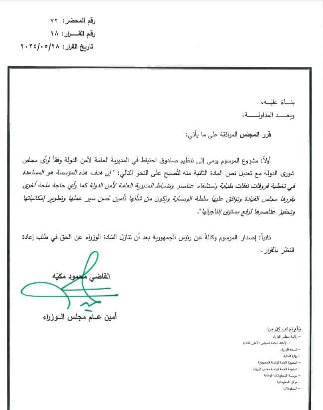 خبر مهم لعناصر وضباط أمن الدولة.. هذا ما تقرر بشأن صندوق الاحتياط