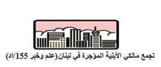 مالكو الابنية المؤجرة نوهوا بقرار شورى الدولة عن قانون الإيجارات للأماكن غير السكنية!
