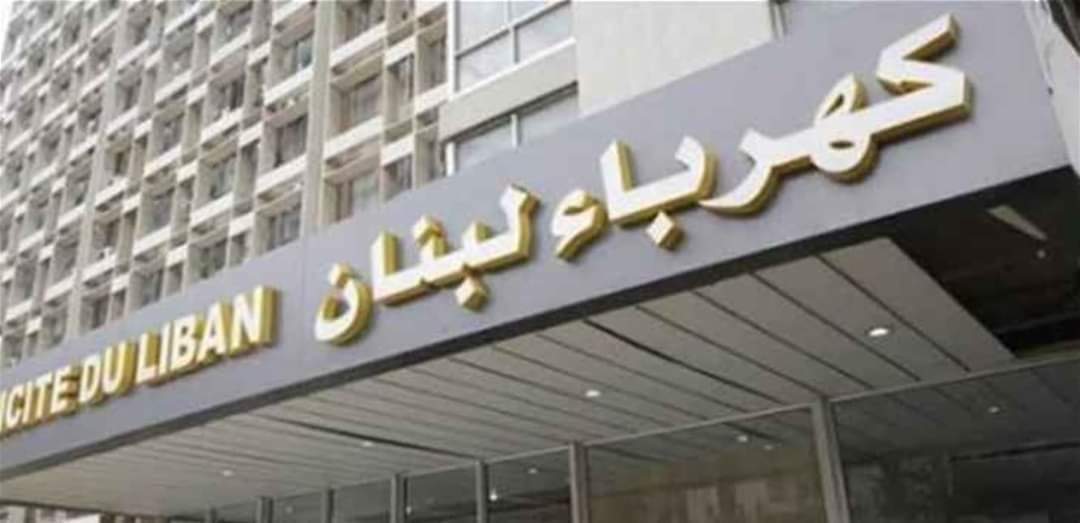 بيان هام من كهرباء لبنان بشأن تدني مادة الغاز... هذا ما جاء فيه