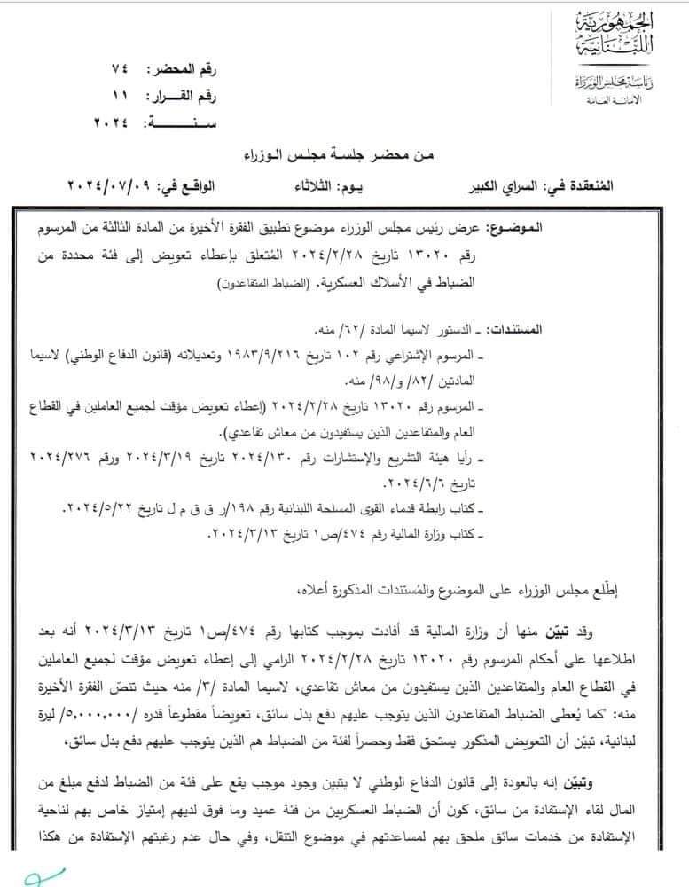 بشأن إعطاء تعويض للضباط المتقاعدين.. إليكم ما قرّره مجلس الوزراء اليوم