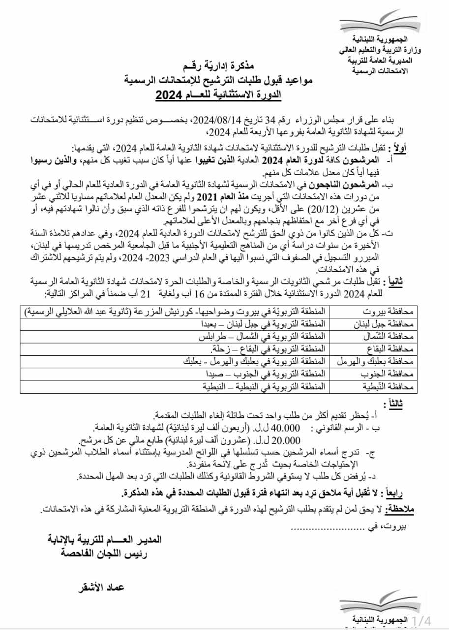 الأشقر يصدر مذكرات إدارية بشأن الدورة الاستثنائية للعام 2024