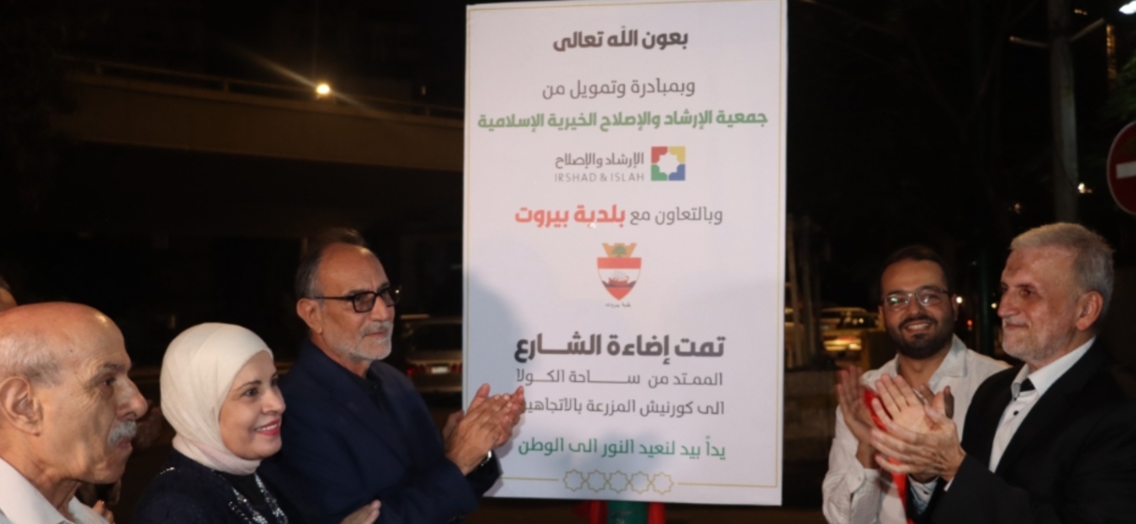 جمعية الإرشاد والإصلاح تنير الشارع الممتد من مستديرة الكولا إلى كورنيش المزرعة