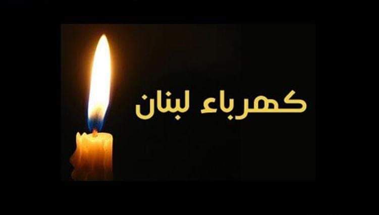 إلى الموطنين: هذا جديد وضع الكهرباء