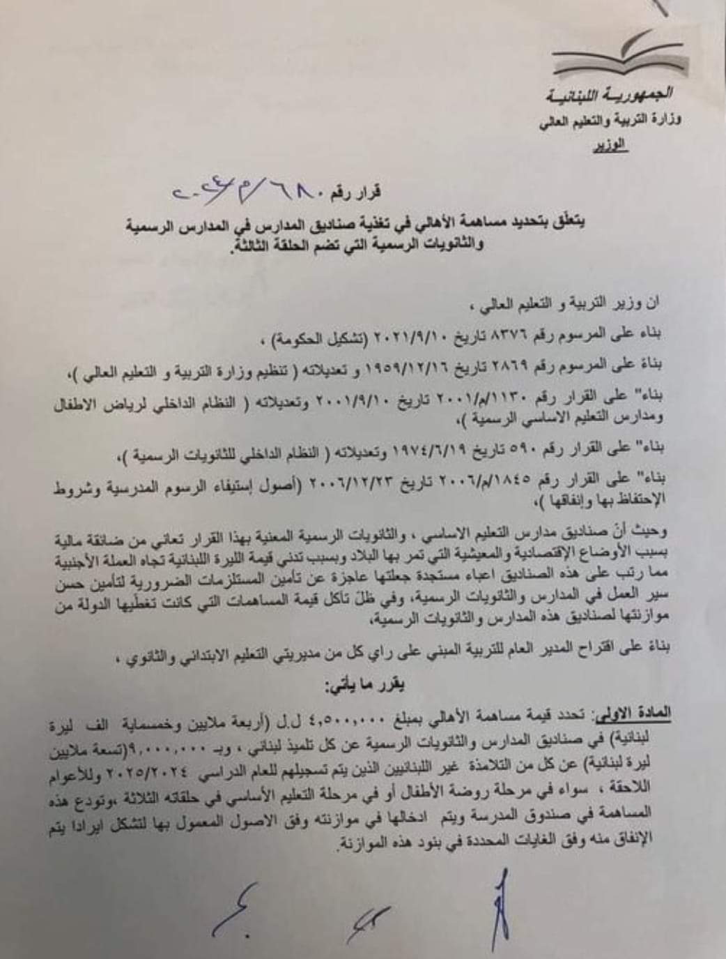 قرارٌ جديد من “التربية”