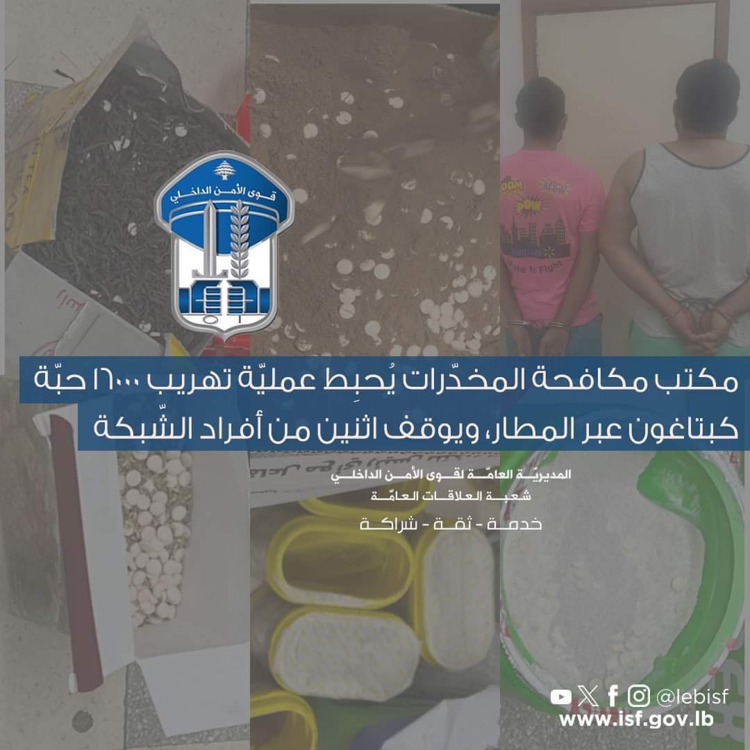 مكتب مكافحة المخدّرات يُحبِط عمليّة تهريب 16000 حبّة كبتاغون، عبر المطار، ويوقف اثنين من أفراد الشّبكة.