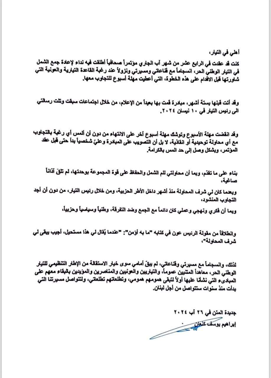 التيار الوطني الحر: اختار كنعان ان يقدّم استقالته من التيار في الاعلام.