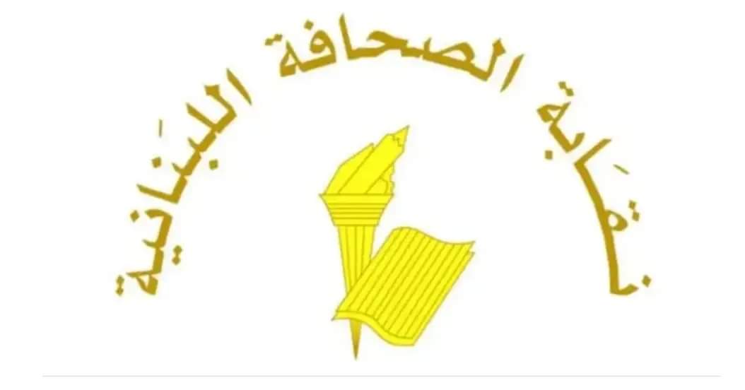 بيان من نقابة الصحافة اللبنانية: