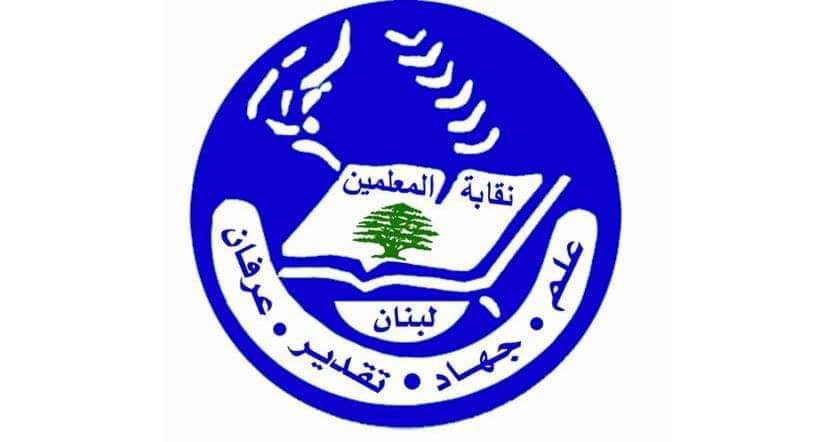 جلسة لنقابة المعلمين الأربعاء المقبل للبحث في التوصية وأشكال التحرك