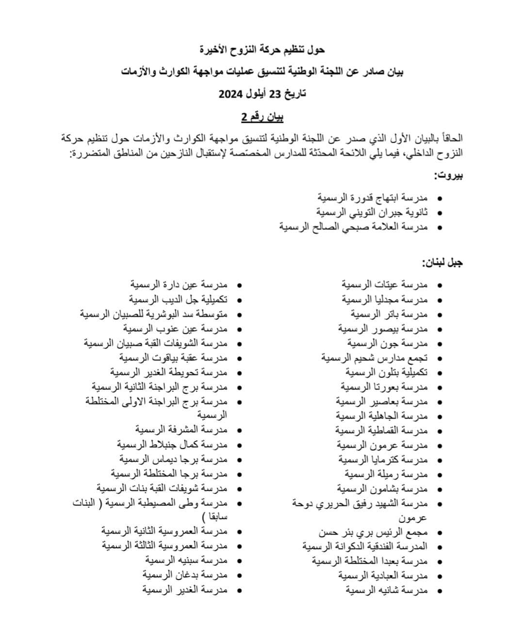 بيان صادر عن اللجنة الوطنية لتنسيق عمليات مواجهة الكوارث والأزمات