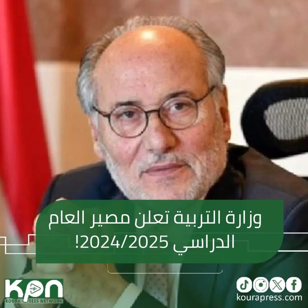 صدر عن وزارة التربية والتعليم العالي، اليوم الاربعاء، بيان بشأن تأجيل الأعمال الإدارية ومباشرة التدريس في المدارس والثانويات الرسمية دوام قبل الظهر للعام الدراسي 2024/2025.