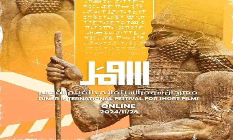 مهرجان "سومر" السينمائي ينطلق في العراق.. ومنافسة على جوائزه الذهبية والفضية والبرونزية