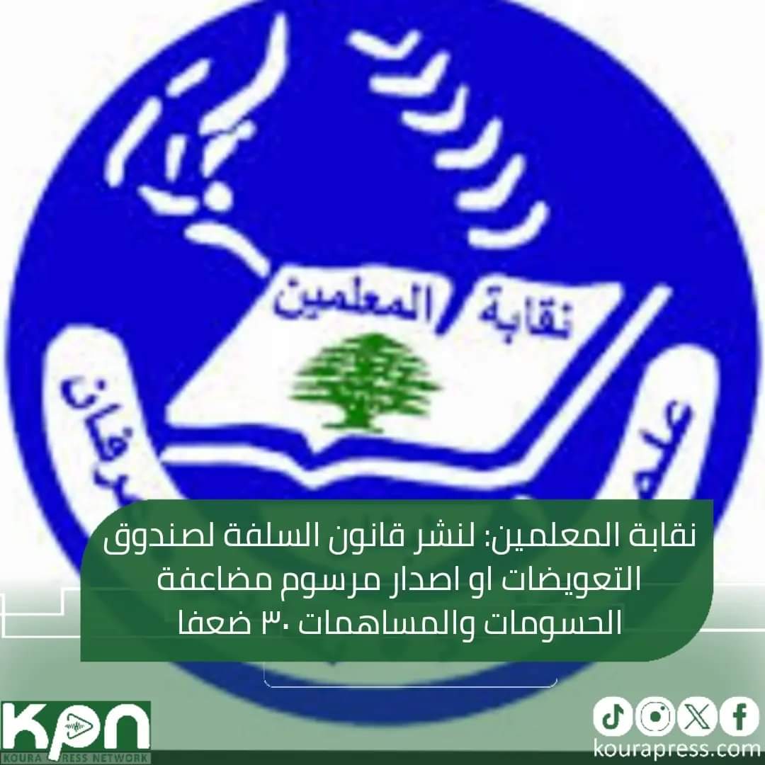  نقابة المعلمين في بيان: