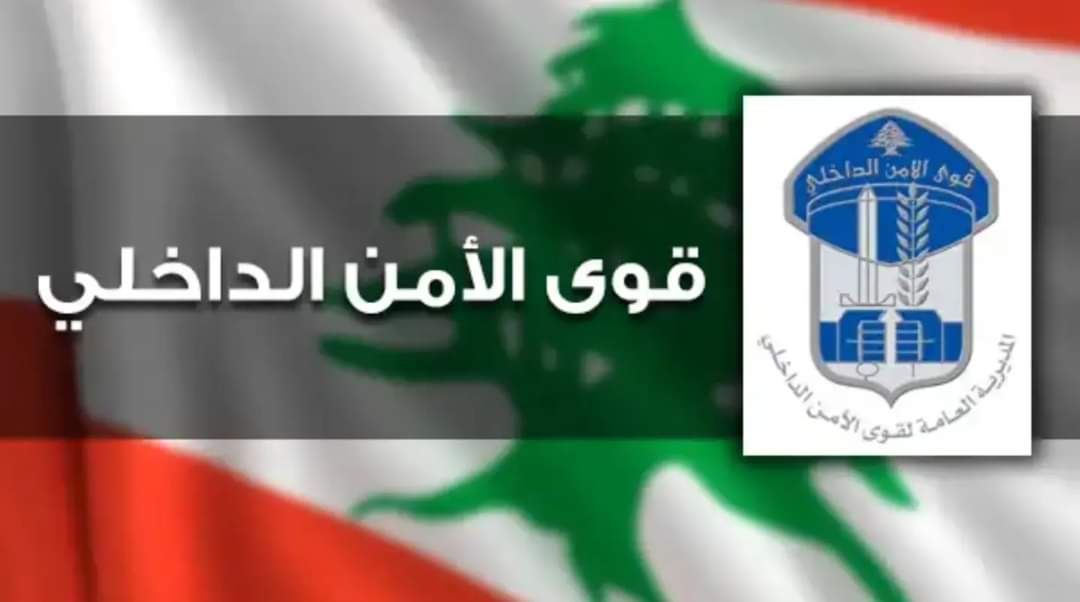 قوى الأمن تطلب من ذوي المفقودين الحضور لأخذ عينات لإجراء فحوصات الـ DNA