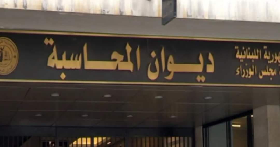 إخلاء مبنى ديوان المُحاسَبَة في القِنطاري.