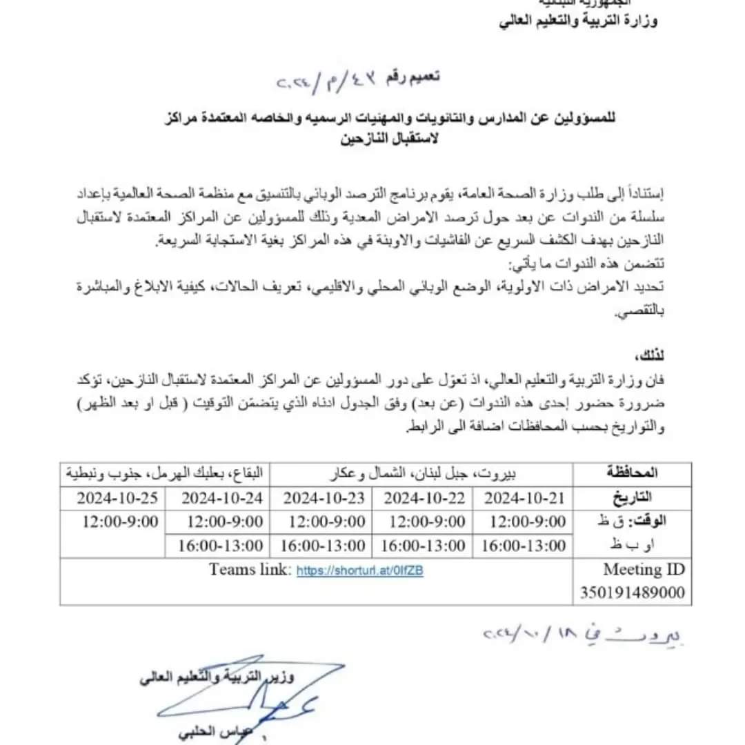 أصدرت وزارة التربية والتعليم العالي التعميم رقم 43/م/2024،