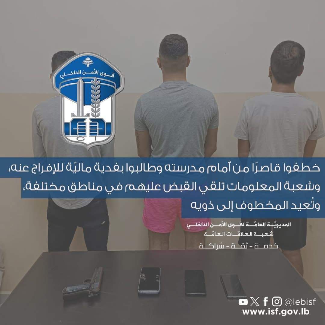 خطفوا قاصراً من أمام مدرسته .. وقوى الأمن تنشر تفاصيل تحريره