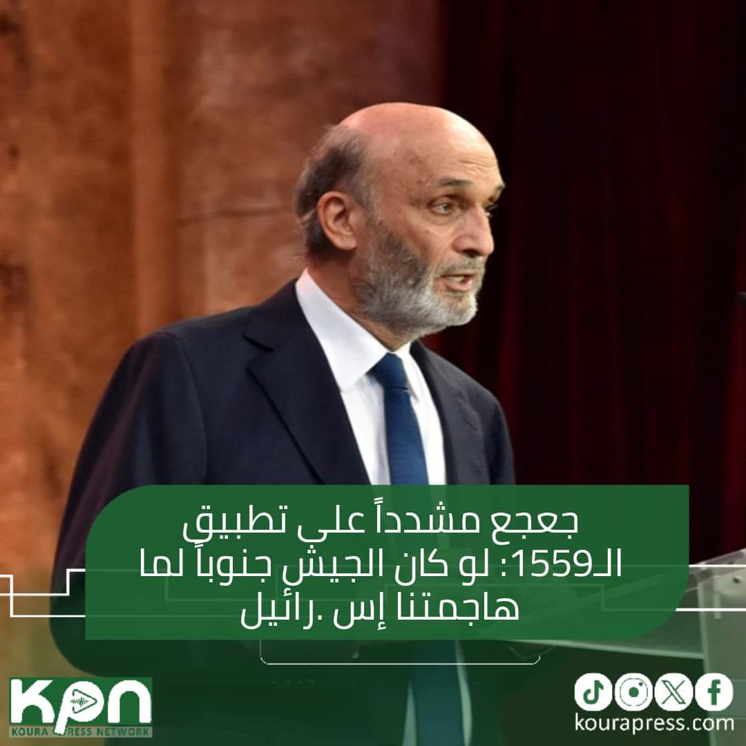 جعجع مشدداً على تطبيق الـ1559: لو كان الجيش جنوباً لما هاجمتنا إسرائيل