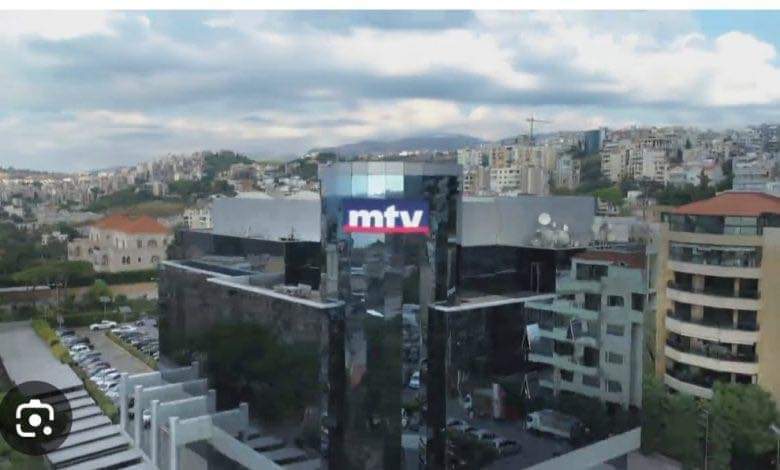 إجراءات أمنية مشدّدة لمحطة ام تي في