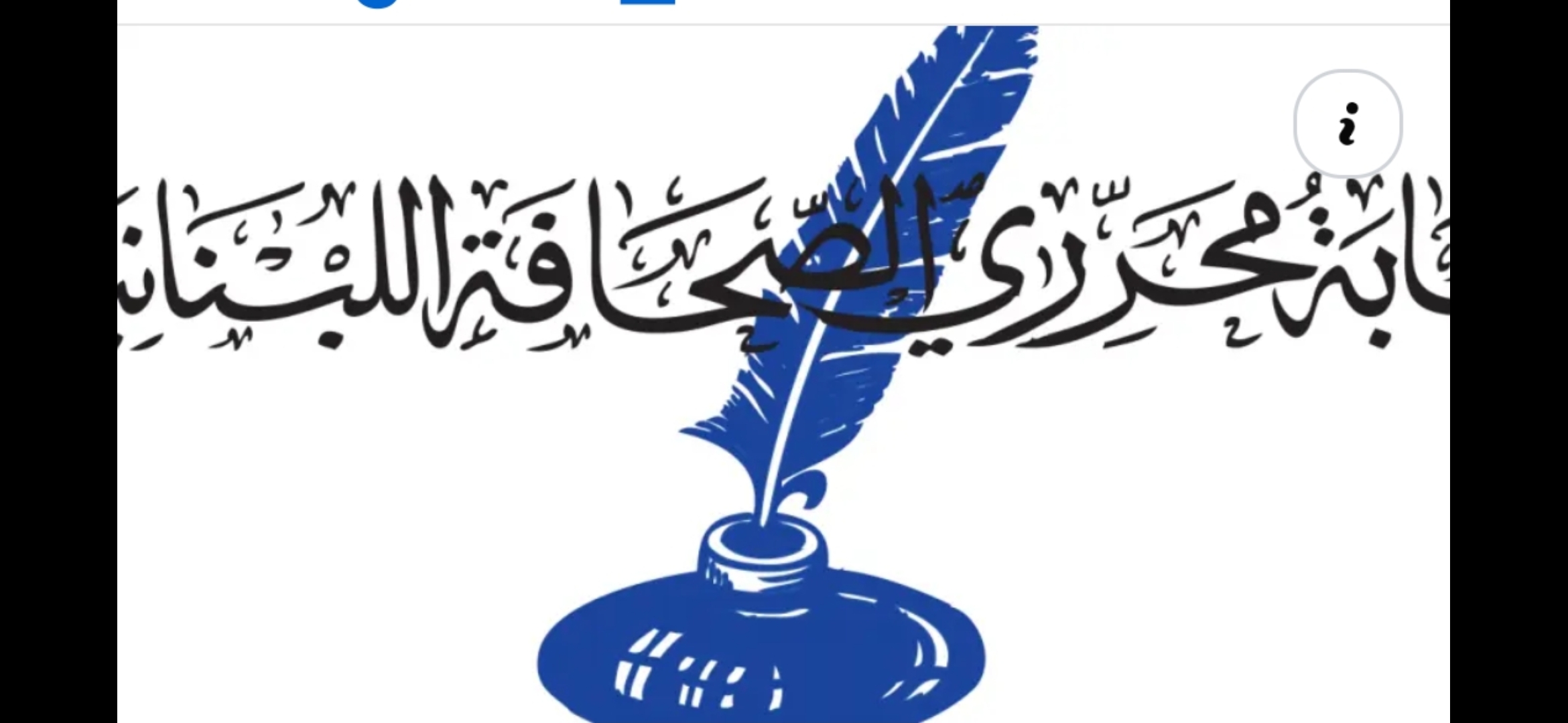 حماية الصحافيين في لبنان على جدول اعمال اليونيسكو.. ونقابة المحررين تشكر!