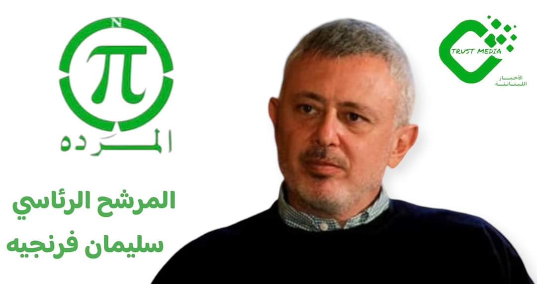 فرنجيه سينسحب لهذه الشخصية