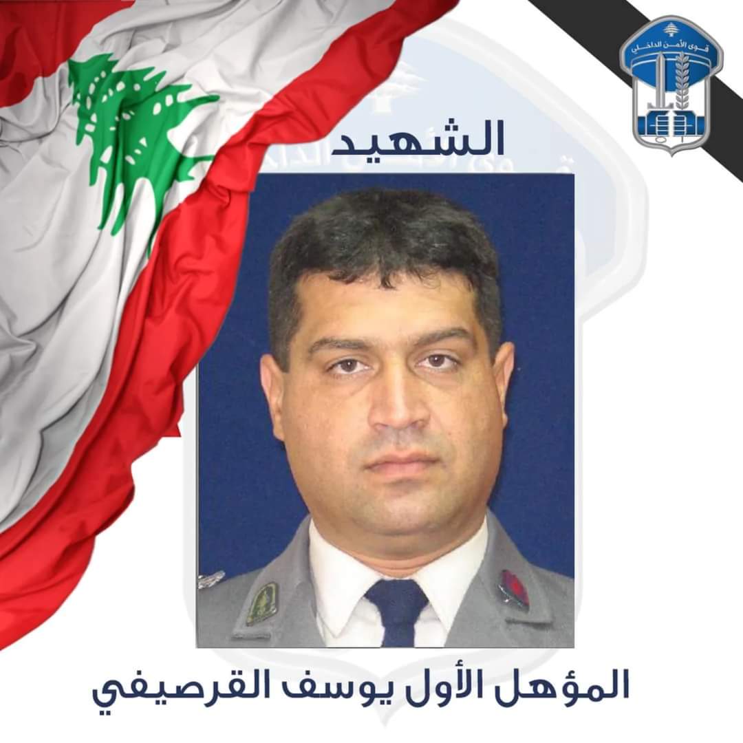 قوى الأمن تنعى شهيدها المؤهّل الأول يوسف القرصيفي