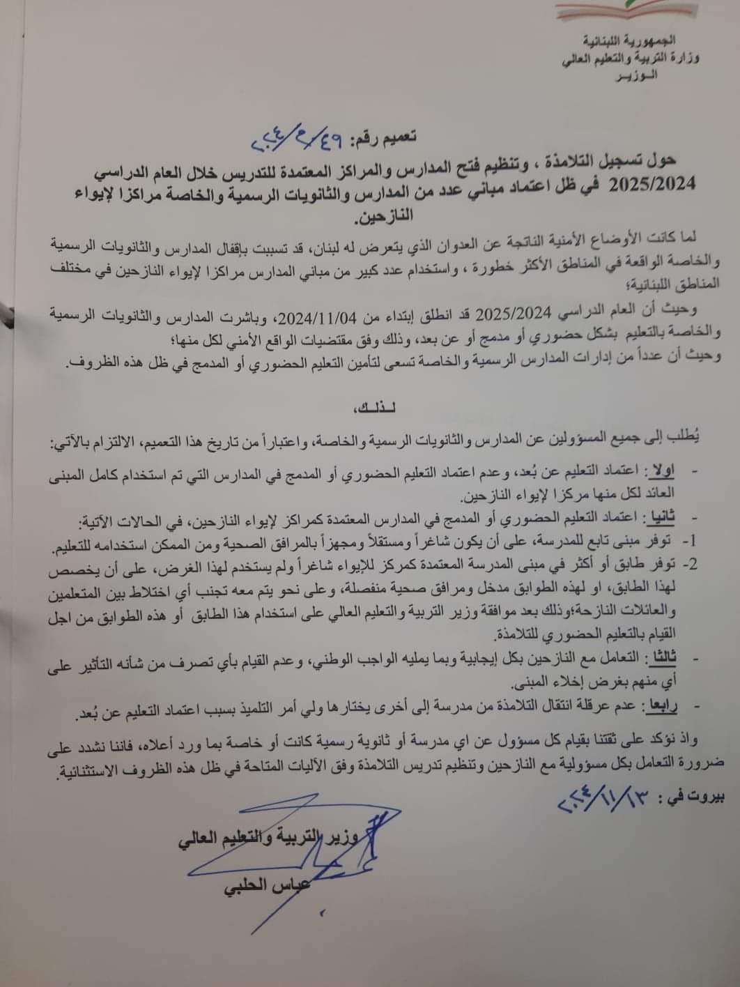 تعميمان لوزير التربية... هذا ما جاء فيهما