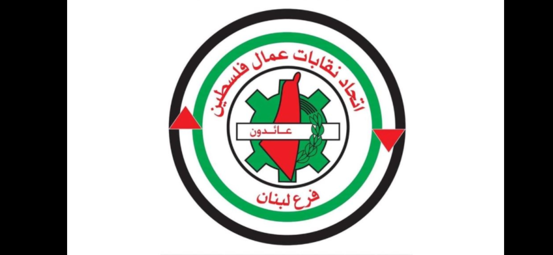 اتحاد نقابات عمال فلس.طين: نثمن دور لبنان في دعمه للقضية الفلس.طينية