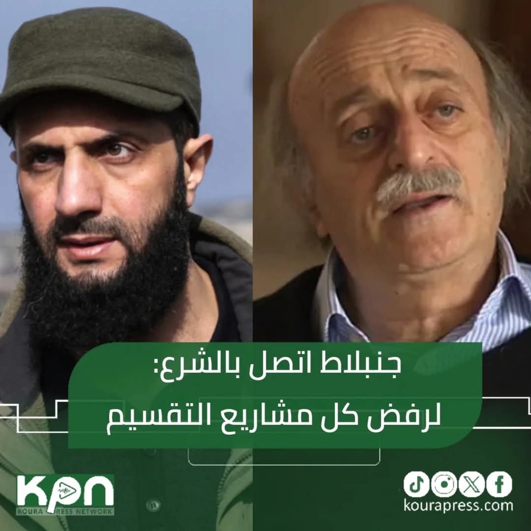 جنبلاط اتصل بالشرع: لرفض كل مشاريع التقسيم