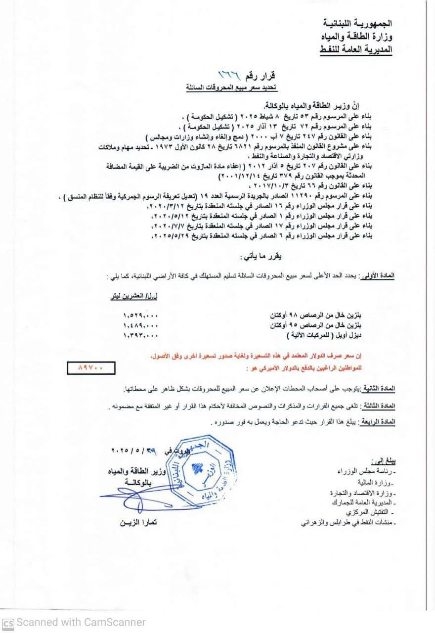 ارتفاع كبير في اسعار المحروقات على انواعها ، عقب جلسة مجلس الوزراء اليوم