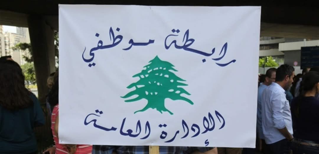 صدر عن رابطة موظفي الإدارة العامة البيان التالي: