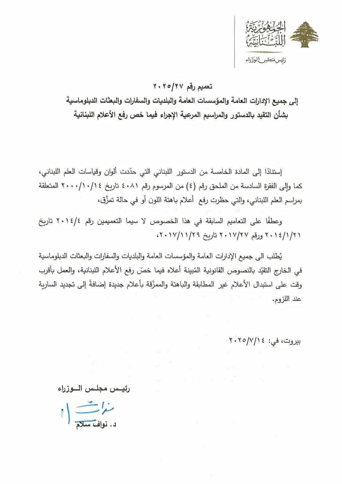 لا ممزّقة ولا باهتة"... سلام يطلب رفع العلم كما يليق!