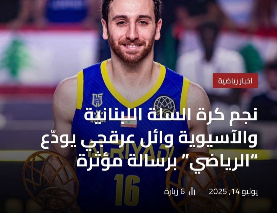 نجم كرة السلة اللبنانية والآسيوية وائل عرقجي يودّع “الرياضي”
